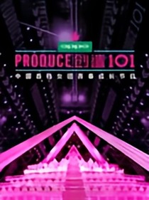 创造101之星河璀璨