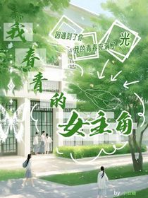 我青春的女主角