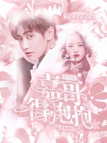 焉栩嘉：嘉哥得抱抱