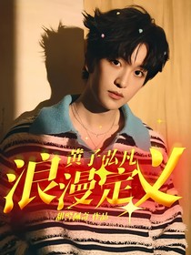 黃子弘凡：浪漫定義