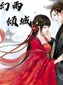 幻雨傾城