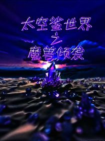 太空鲨世界之魔兽倾袭