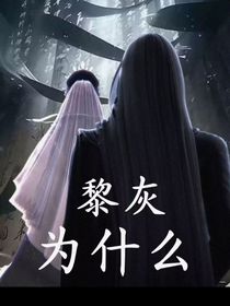 黎灰为什么