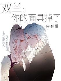 雙蘭：你的面具掉了