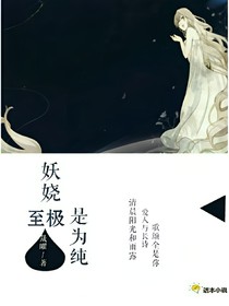 妖嬈至極是為純