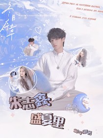 朱志鑫：盛夏里