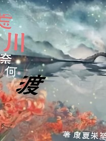 忘川奈何渡