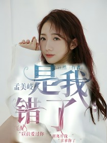 孟美岐：是我错了