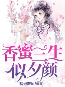 香蜜三生似夕颜
