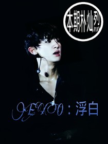 EXO：浮白