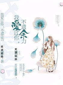 我爱过你，不遗余力