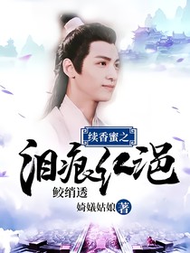 续香蜜之泪痕红浥鲛绡透