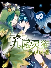 先祭——九尾灵猫