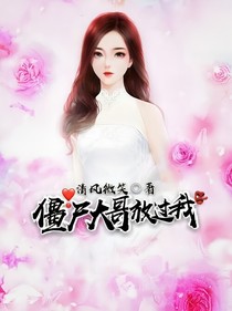僵尸大哥放过我