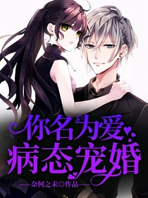 你名为爱：病态宠婚