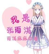 我是张雨淇