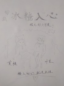 冰糖入心