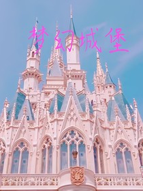 梦幻的城堡