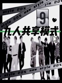 NINEPERCENT：九人共享模式