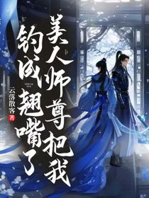 美人師尊把我釣成翹嘴了