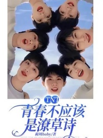 TNT青春不应该是潦草诗