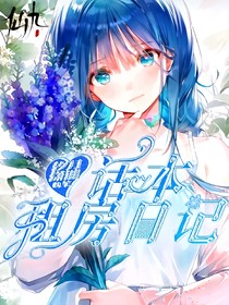 話本租房日記