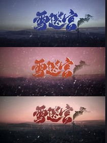 雪迷宫：南燃北浠