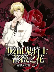 吸血鬼骑士蔷薇之花