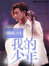 偶像练习生：我的少年——d472——d106