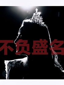 不负盛名