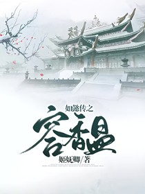 如懿传之容馧
