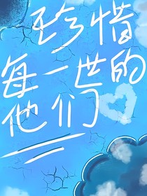珍惜，每一世的他们