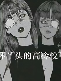 壞丫頭的高冷校草