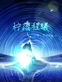 柠落程曦