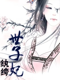 纨绔世子妃：锦瑟