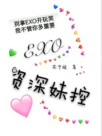 EXO:资深妹控
