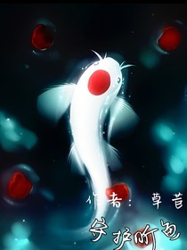 那只奇怪鱼呗