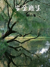 安全逃生