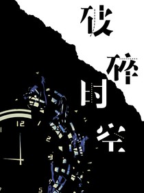 破碎时空：MC，D5，IB