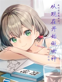從今天開始做女神