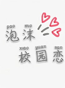 泡沫校园恋