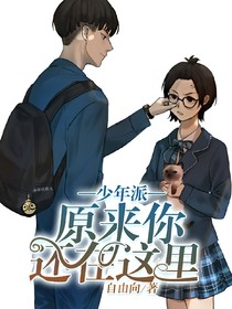 少年派：原來(lái)你還在這里