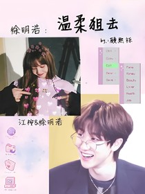 徐明浩：溫柔狙擊