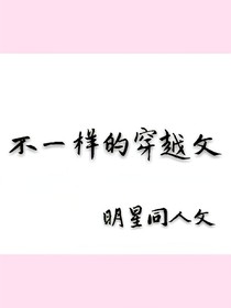不一样的穿越文