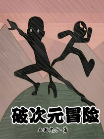 破次元冒险