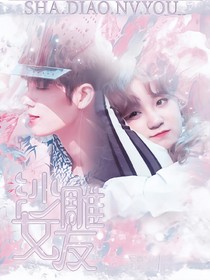肖战：沙雕女孩的追夫记