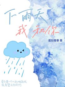 下雨天，我和你