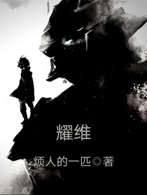 耀維