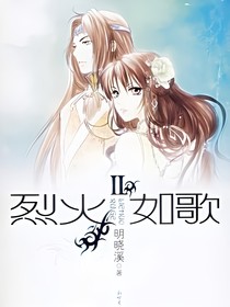 烈火如歌之青漪（暗夜璃）篇