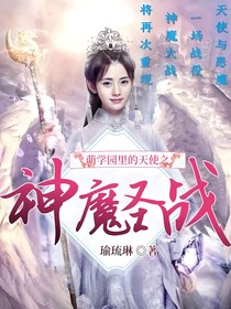 萌学园里的天使之神魔圣战
